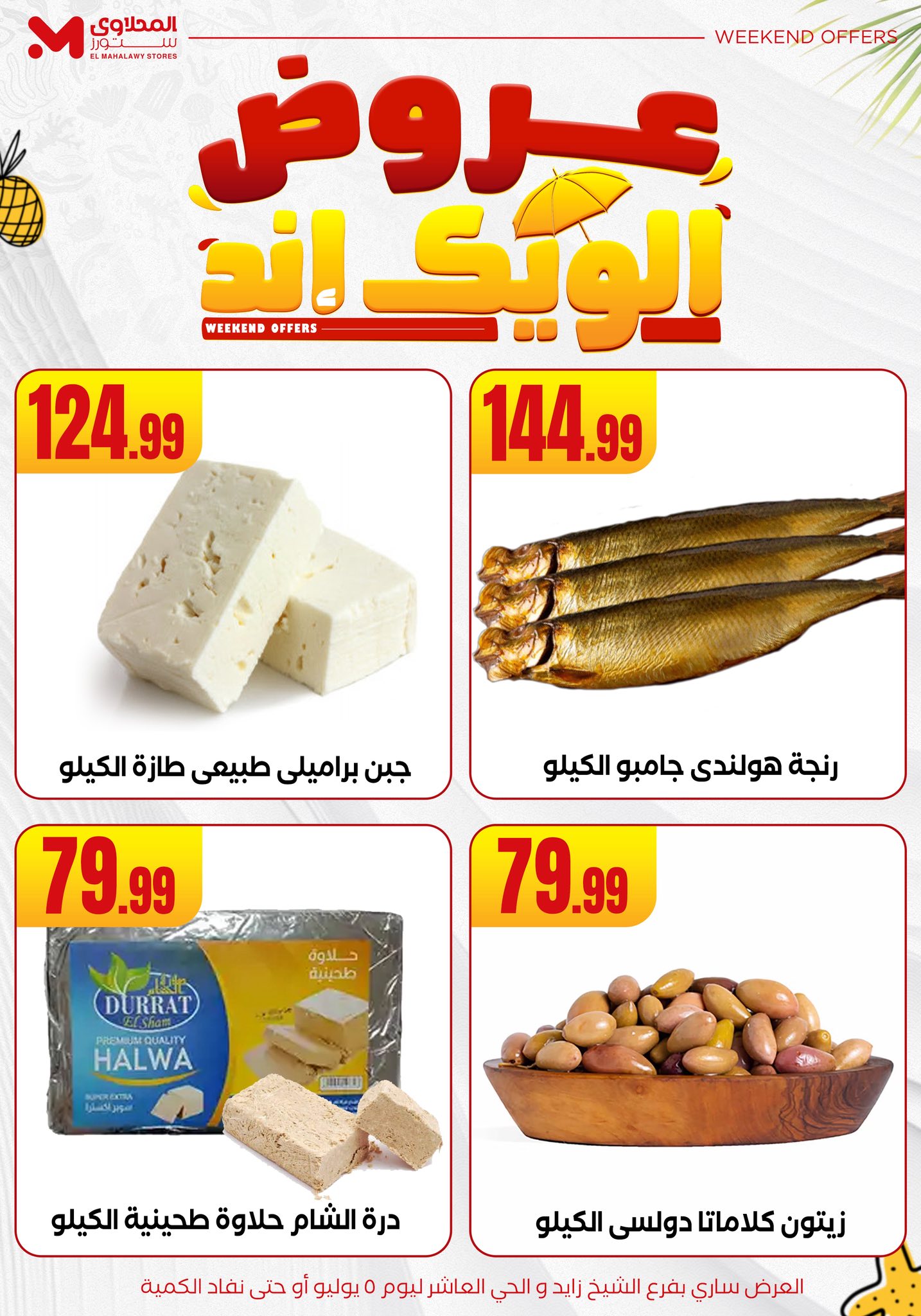 el-mahallawy offers from 2jul to 10jun 2025 عروض المحلاوي من 2 يوليو حتى 10 يونيو 2025 صفحة رقم 11